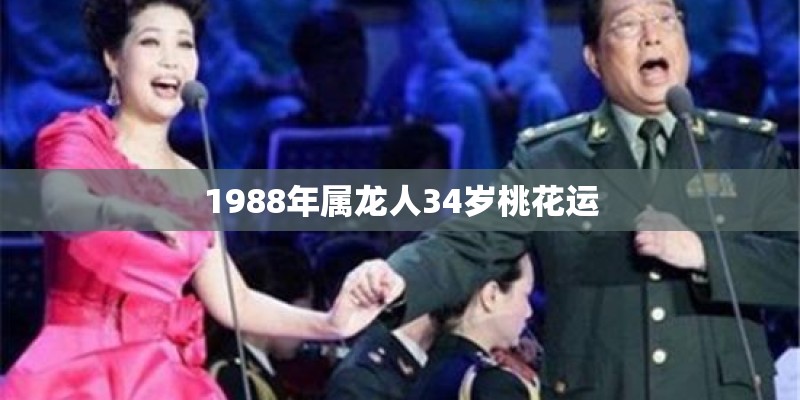 1988年属龙人34岁桃花运