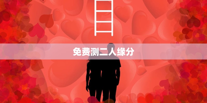 免费测二人缘分