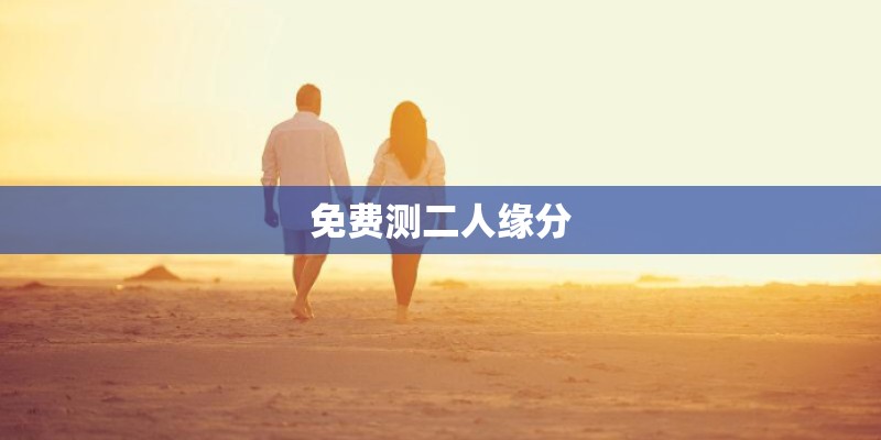 免费测二人缘分