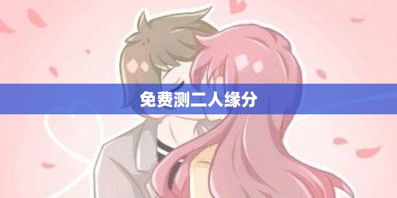 免费测二人缘分