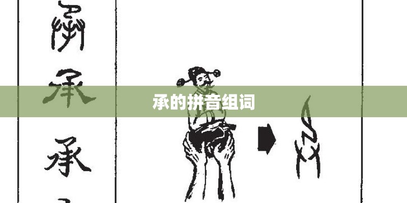 承的拼音组词