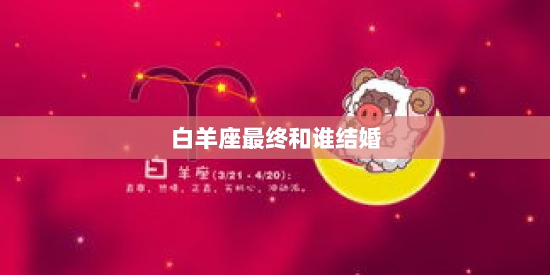 白羊座最终和谁结婚