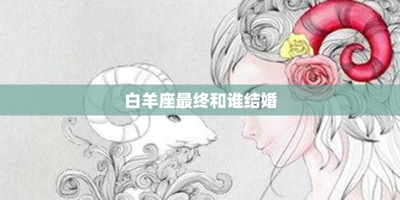 白羊座最终和谁结婚