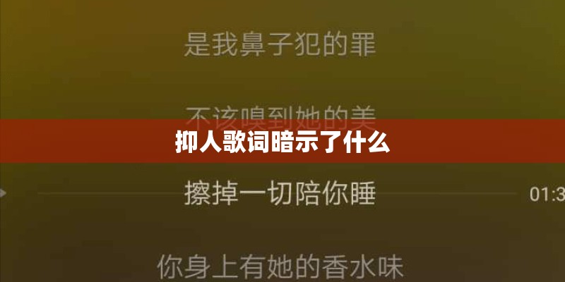 抑人歌词暗示了什么