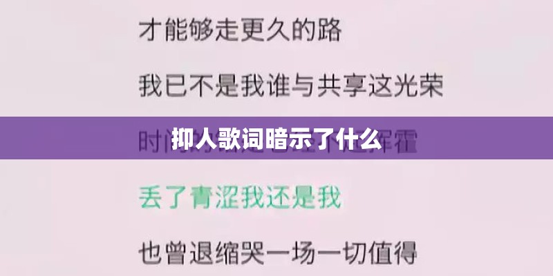 抑人歌词暗示了什么