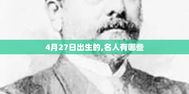 4月27日出生的,名人有哪些
