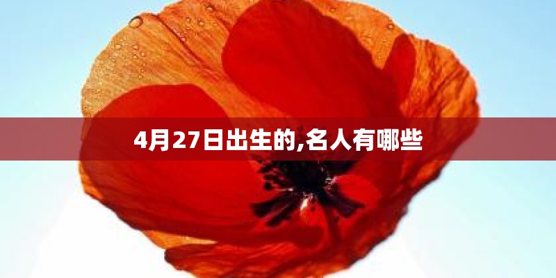 4月27日出生的,名人有哪些