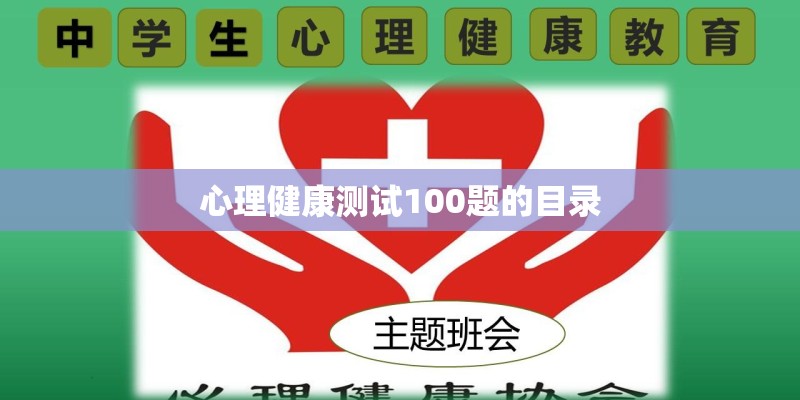 心理健康测试100题的目录