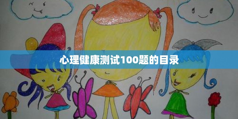 心理健康测试100题的目录