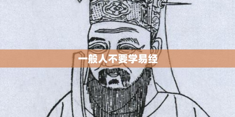 一般人不要学易经