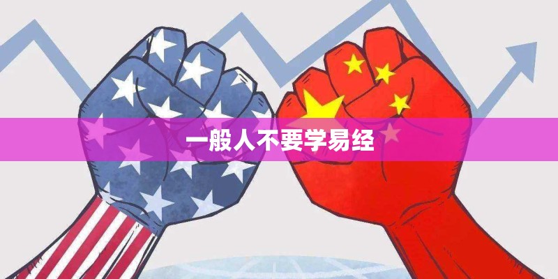 一般人不要学易经