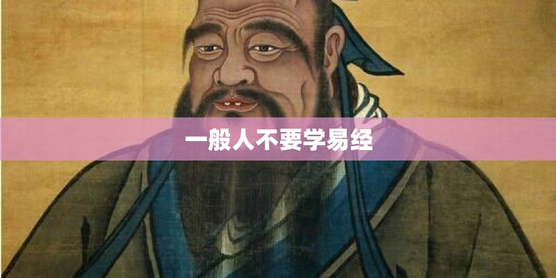 一般人不要学易经