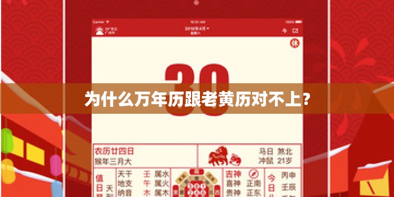 为什么万年历跟老黄历对不上？