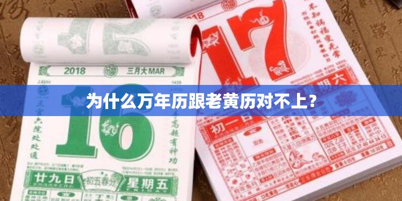为什么万年历跟老黄历对不上？