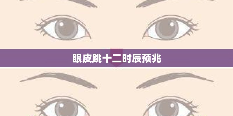 眼皮跳十二时辰预兆