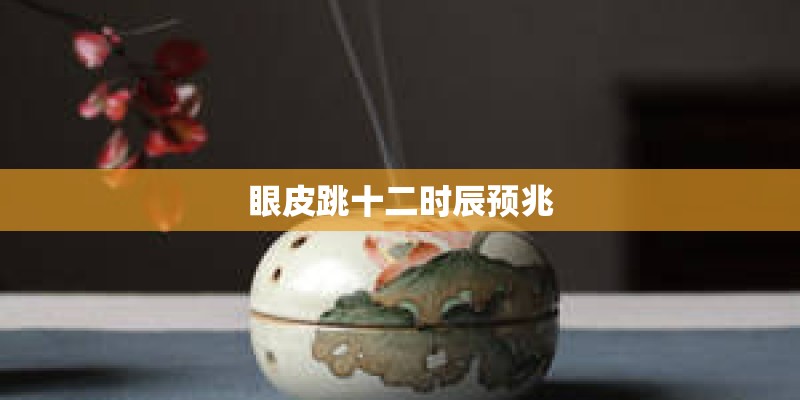 眼皮跳十二时辰预兆