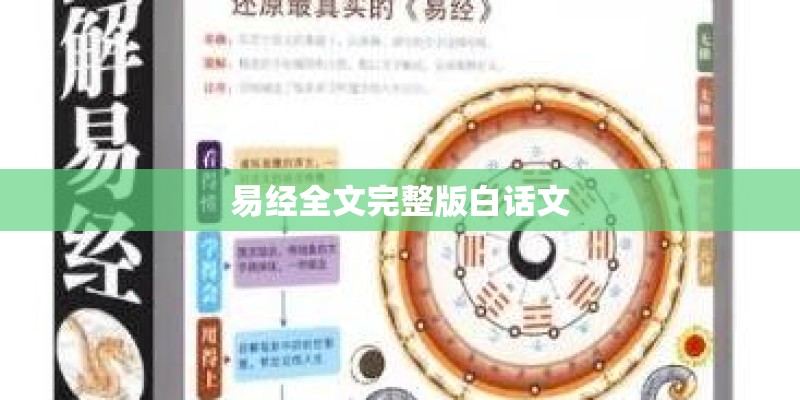 易经全文完整版白话文