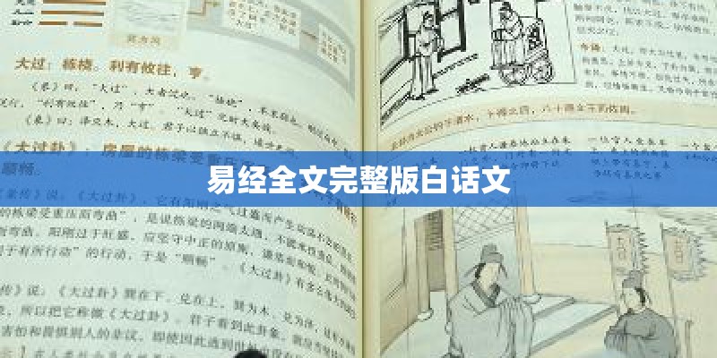 易经全文完整版白话文