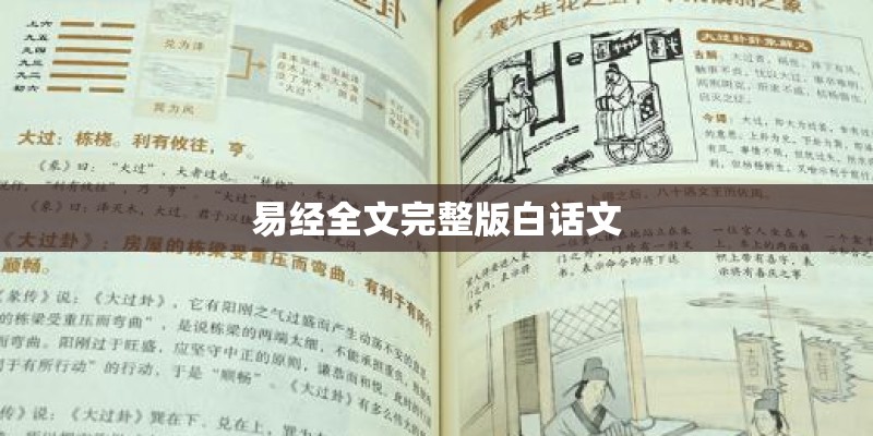 易经全文完整版白话文