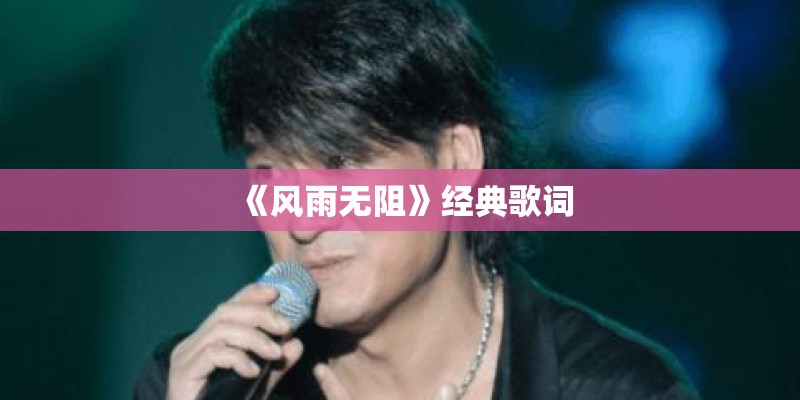 《风雨无阻》经典歌词