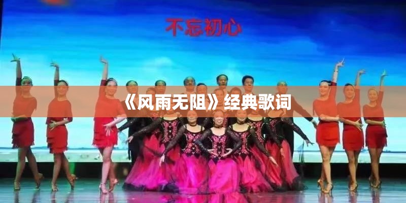 《风雨无阻》经典歌词
