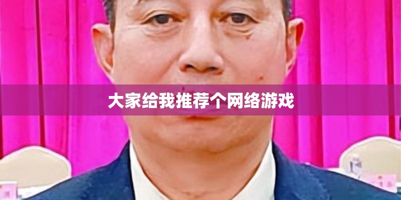 大家给我推荐个网络游戏