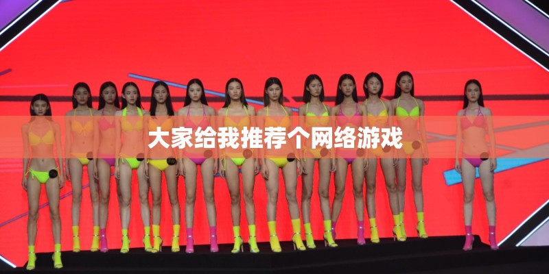 大家给我推荐个网络游戏