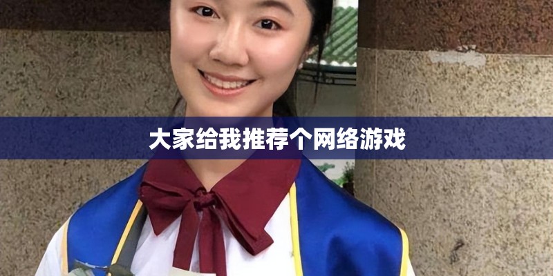 大家给我推荐个网络游戏