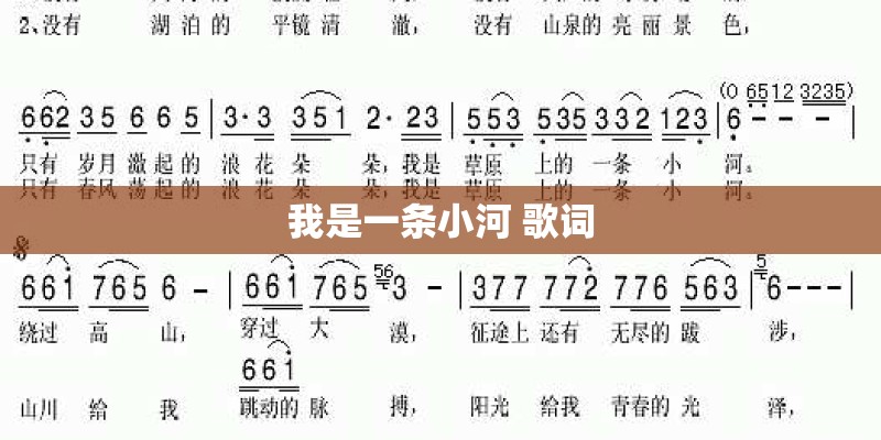 我是一条小河 歌词