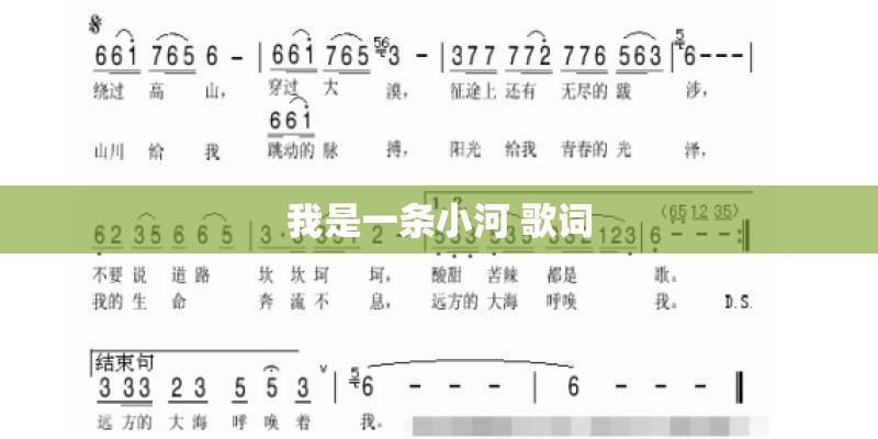 我是一条小河 歌词