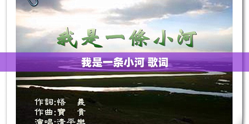 我是一条小河 歌词