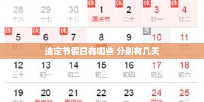 法定节假日有哪些 分别有几天