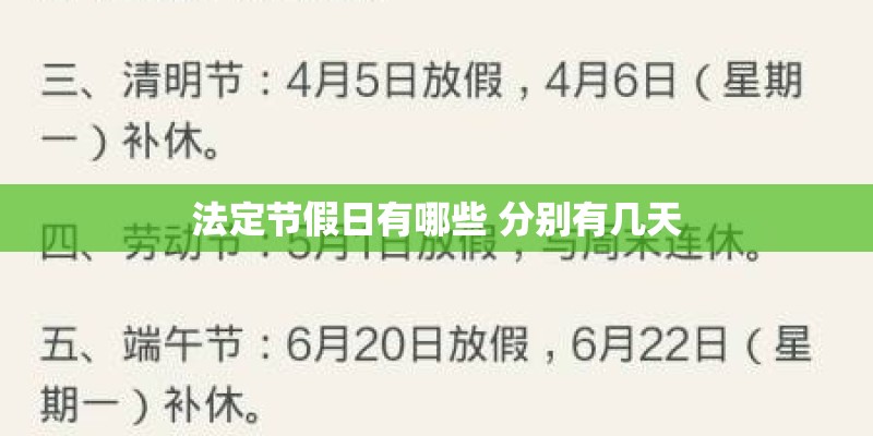 法定节假日有哪些 分别有几天