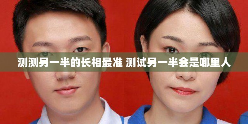 测测另一半的长相最准 测试另一半会是哪里人