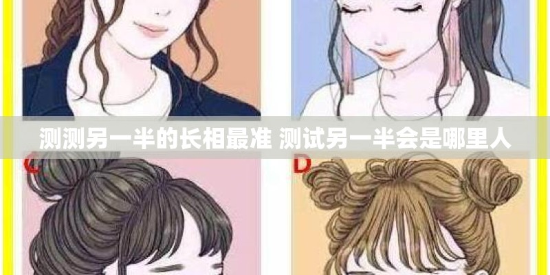测测另一半的长相最准 测试另一半会是哪里人