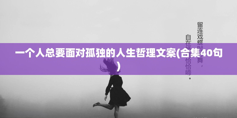 一个人总要面对孤独的人生哲理文案(合集40句)