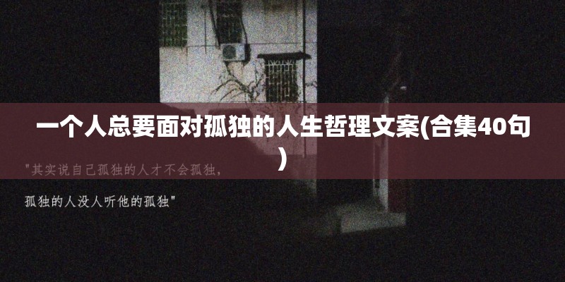 一个人总要面对孤独的人生哲理文案(合集40句)