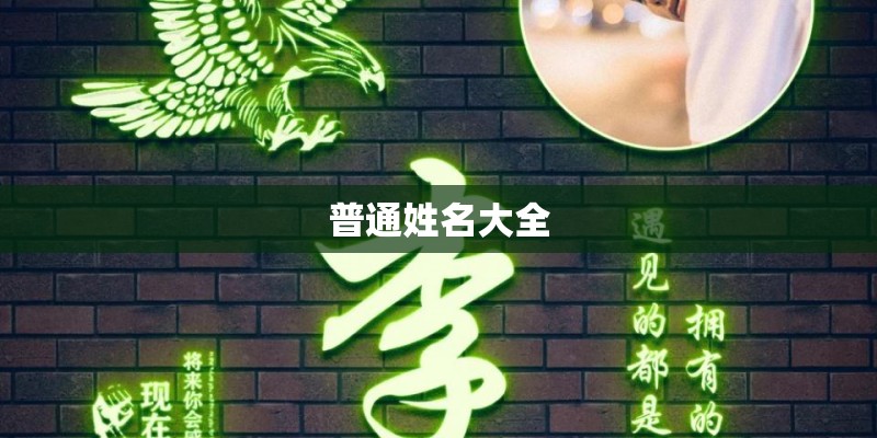 普通姓名大全