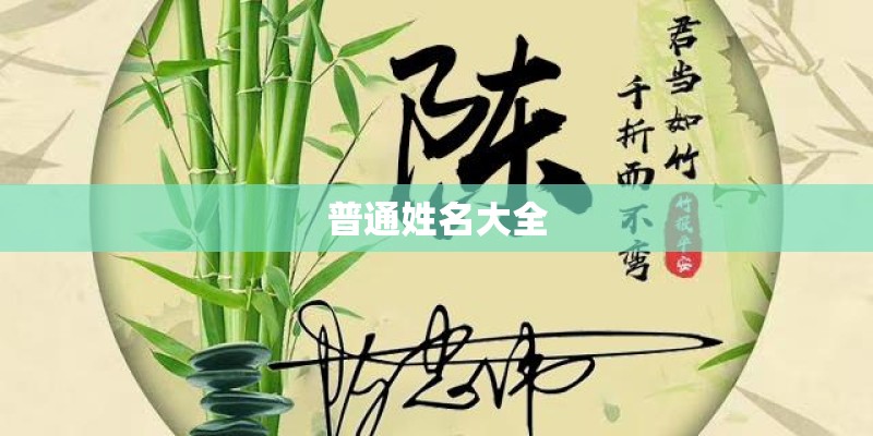 普通姓名大全