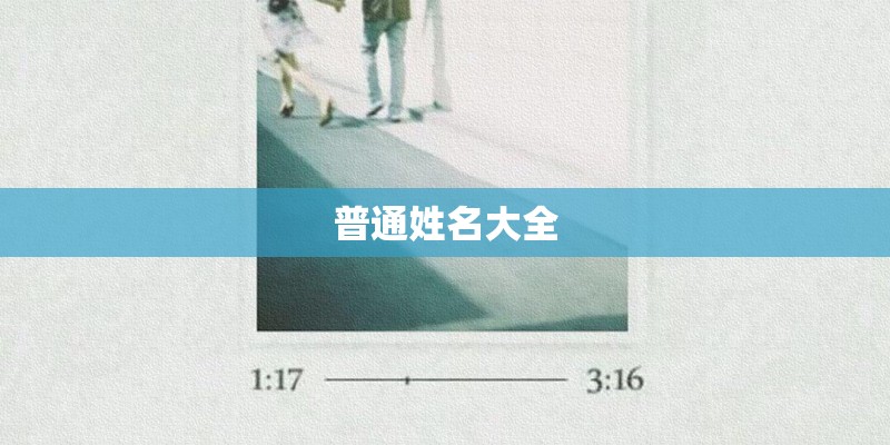 普通姓名大全