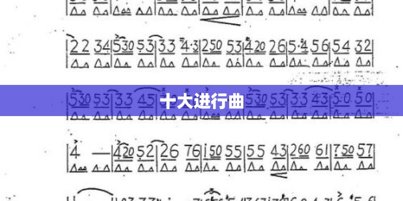 十大进行曲