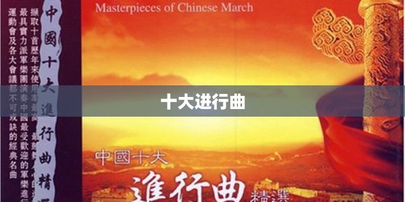 十大进行曲