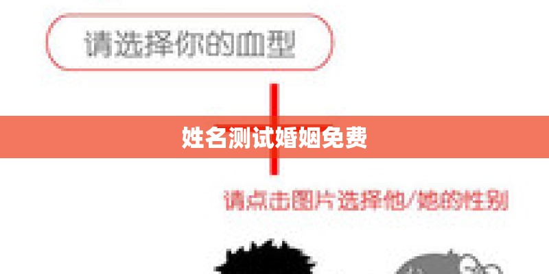 姓名测试婚姻免费