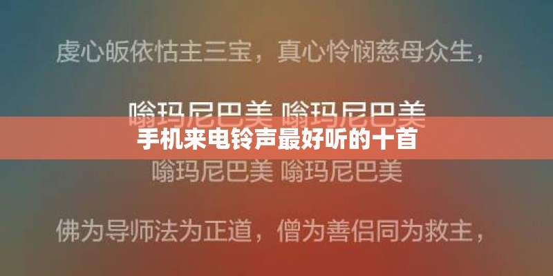 手机来电铃声最好听的十首 手机来电铃声最好听的十首