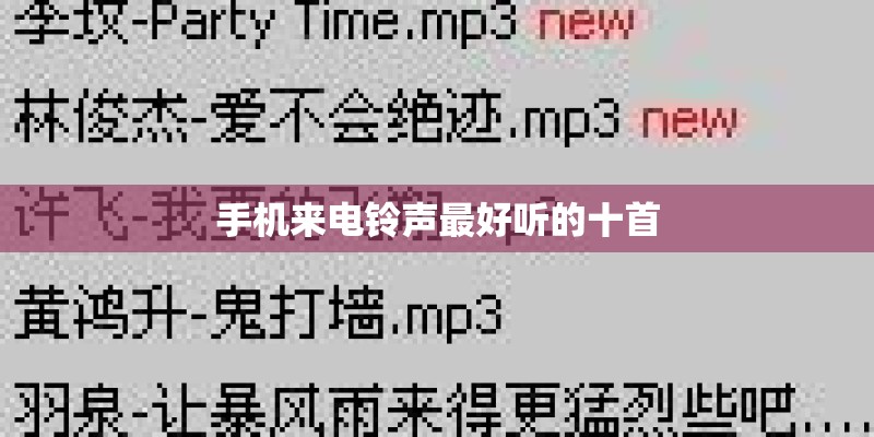 手机来电铃声最好听的十首 手机来电铃声最好听的十首