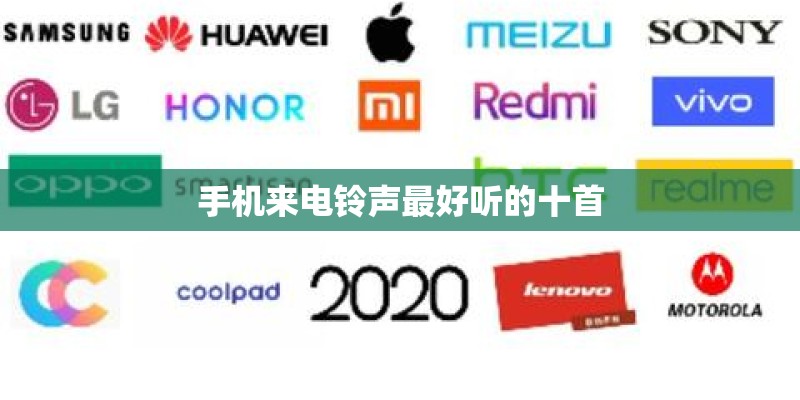 手机来电铃声最好听的十首 手机来电铃声最好听的十首