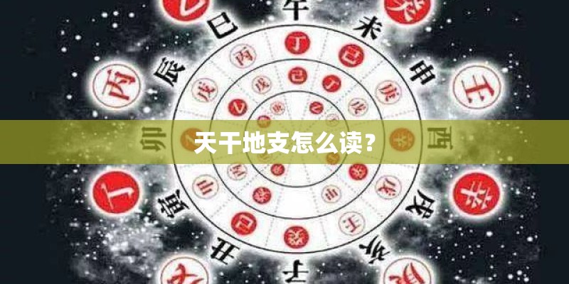 天干地支怎么读? 天干地支怎么读?