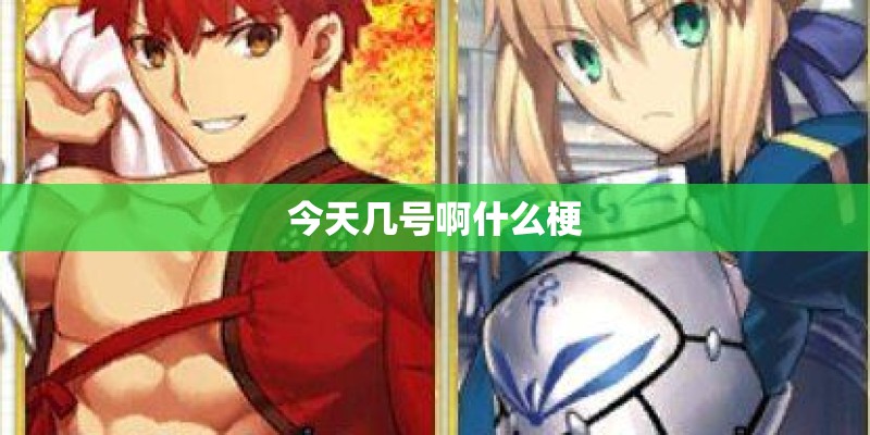 今天几号啊什么梗