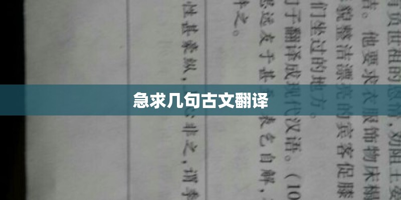 急求几句古文翻译