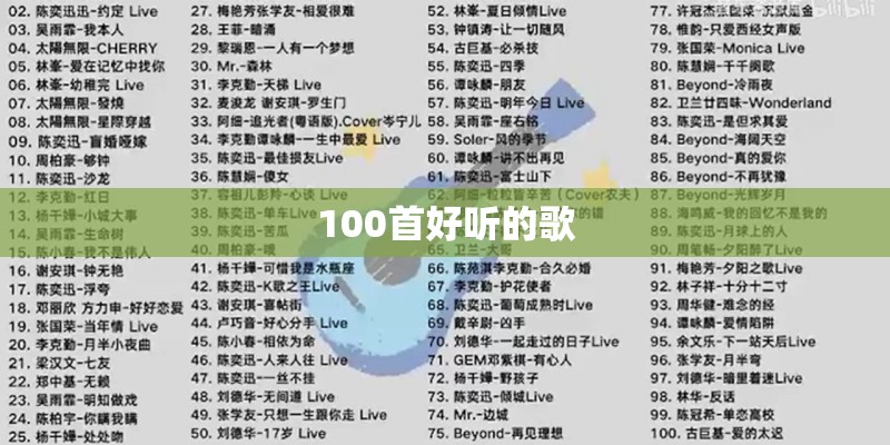 100首好听的歌